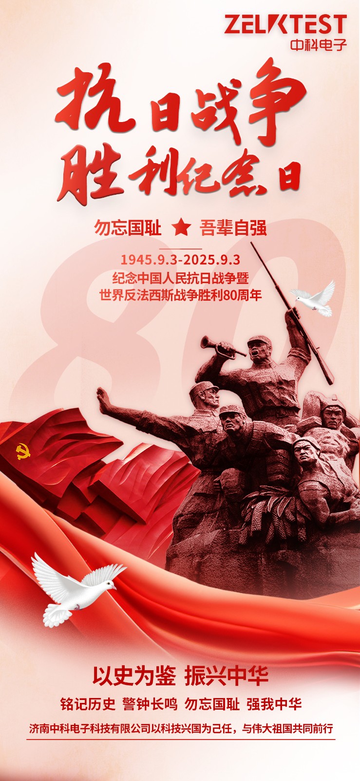 濟南中科電子紀念抗戰(zhàn)勝利80周年