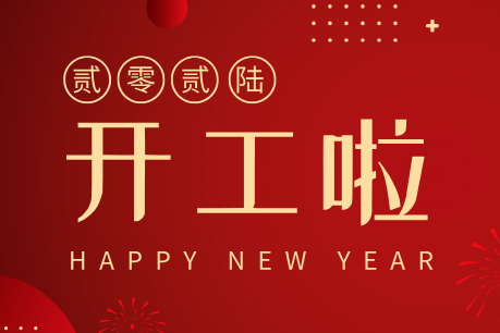 濟(jì)南中科電子科技開工大吉｜新歲啟新程，匠心筑品質(zhì)